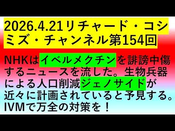 【2026年04月21日 ：『 リチャード・コシミズ・チャンネル｟ ニコニコ チャンネル『 LIVE 』｠｟ 第１５４回放送 ｠｟ 前半無料 ｠｟ 改良版 ｠』】