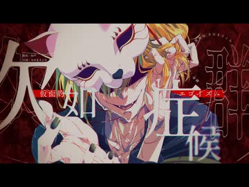 『仮面的エゴイズム欠如症候群』feat.知声