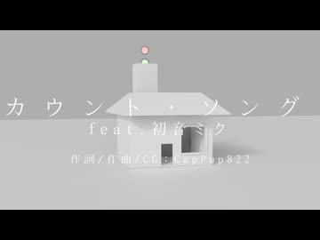 カウント・ソング feat.初音ミク / CapPup822