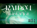 【実況】ライドウ、誕生【RAIDOU Remastered 超力兵団奇譚】＃01