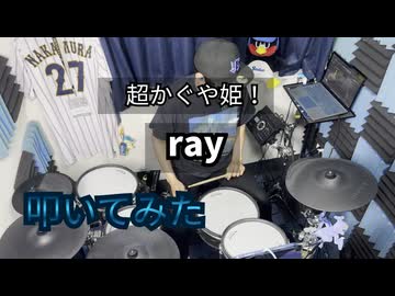【叩いてみた】ray (超かぐや姫！ Version)  【かぐや (cv.夏吉ゆうこ)、月見ヤチヨ (cv.早見沙織) from 】