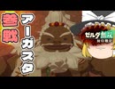 過去に行った魔理沙のゼルダ無双　封印戦記実況part8