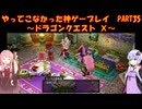 【DQⅩ】ゆかあかが通ってこなかった神ゲーを初見プレイ　Part35　～ドラゴンクエストⅩ編～【Voiceroid実況】