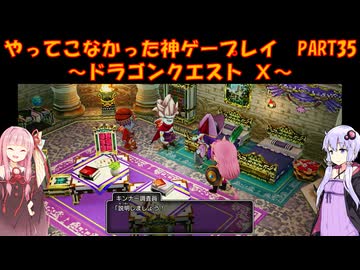 【DQⅩ】ゆかあかが通ってこなかった神ゲーを初見プレイ　Part35　～ドラゴンクエストⅩ編～【Voiceroid実況】