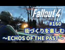【Fallout4】街づくりを楽しむ Fallout4"God Mode" #160 ECHOS OF THE PAST