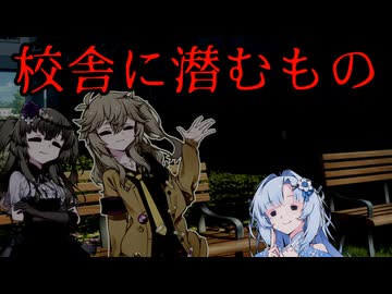 校舎に潜むWhiteCUL【ボイボ劇場】