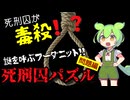 『死刑囚パズル』ファイル① 問題編～毒殺された死刑囚の謎！！法月綸太郎『死刑囚パズル』を解説！