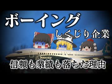 しくじり企業～ボーイング～