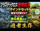 プラスチックロス世界突入　マインドセット　腹落ち対策せよ!! スーパーは地元農家から苗をそのまま提供せよ!!適者生存　#スーパー生き残り策