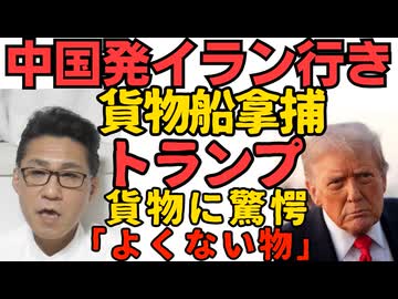トランプ大統領、イラン行き中国船の貨物に「驚いた。よくない物が積まれていた」中国の姿勢が鮮明に／辺野古抗議船を漁船と嘘つく毎日新聞 デニー知事の遅すぎる献花 260422