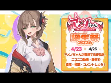 4/23～4/25は「アメノちゃん誕生祭2026」開催期間！
