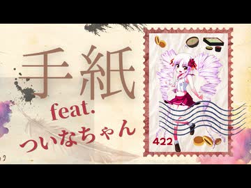 手紙　feat.ついなちゃん