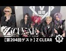 Z CLEAR【V援隊】TV放送 第204回