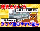 【衝撃】練馬とかいうクッソ住みやすい街www