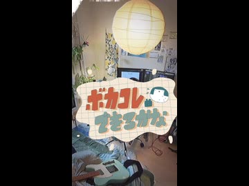 ボカコレ曲できるかな？2025夏編　その10
