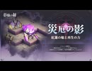 【鈴蘭の剣】まったり鈴蘭の剣【4/14 復刻 災厄の影⑥】