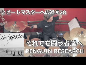 〈クリタ〉それでも闘う者達へ/PEMGUIN RESEARCH叩いてみた！【2ビートマスターへの道#28】