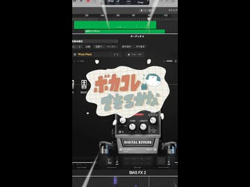 ボカコレ曲できるかな？2025夏編　その12