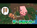 なぜか豚もドロッパーをすることに... part1「ザ・ドロッパー」【マインクラフト】