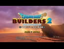 【ドラゴンクエストビルダーズ２】＃１ 最初からのんびり実況プレイ