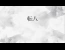 転八-てんばつ-/重音テト