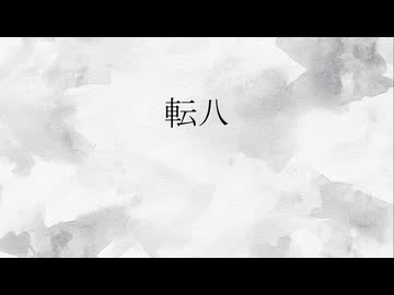 転八-てんばつ-/重音テト