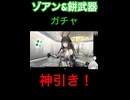 ゾアン神引きぃ！【アークナイツ_エンドフィールド】 #ガチャ #エンドフィールド