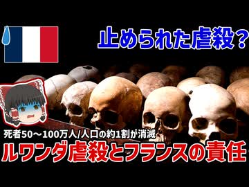【フランスやらかし史】止められた虐殺？ルワンダ虐殺とフランスの責任【ゆっくり解説】