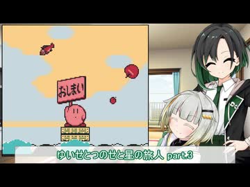 【A.I.VOICE実況プレイ】ゆいせとつのせと星のたびびと part.3【唯世かのん・紡乃世詞音】