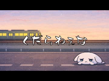 「くだらねぇな　feat.琴葉茜・葵」