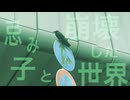 忌み子と崩壊した世界 / 鏡音レン・flower
