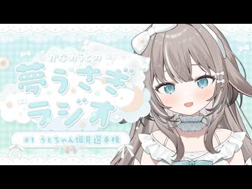 かなめうとの夢うさぎラジオ #1 〜うとちゃん偏見選手権〜 【#かなめうと #vtuber 】
