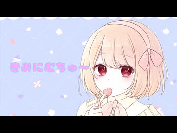 きみにむちゅ～ /feat.夢ノ結晶popy