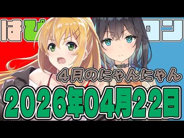 はぴねすマカロン　2026年04月22日【ソフトウェアトーク劇場】