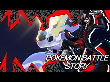 【ポケモンSV】厨二病患者のPOKEMON BATTLE STORY act.special 「The End of the Jewel Stage 」