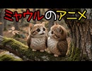 ミャウルのアニメ