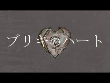 ブリキのハート / 電脳メガドリル - 重音テトSV