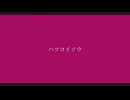 ハツコイソウ - 燦 cover