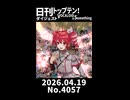 【Short】日刊トップテン！VOCALOID＆somethingダイジェスト【日刊ぼかさん2026.04.19】