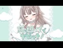 寝・逃・げでリセット！ - 柊つかさ(福原香織) / Covered by かなめうと