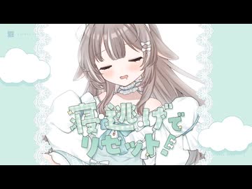 寝・逃・げでリセット！ - 柊つかさ(福原香織) / Covered by かなめうと