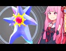 [Pokémon Champions]メガのすゝめ【VOICEROID実況】メガスターミー編