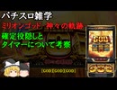 ミリオンゴッド 神々の軌跡の確定役隠しについて考察【パチスロ雑学】【雑学・解説】