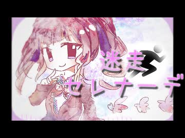 迷走セレナーデ / ふだんぎfeat.夏色花梨