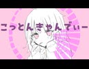 こっとんきゃんでぃー/初音ミク