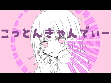 こっとんきゃんでぃー/初音ミク
