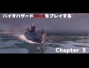 バイオRE4をプレイする Chapter3