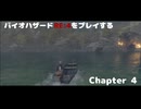 バイオRE4をプレイする Chapter4