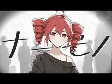 ナニモノ / 重音テト