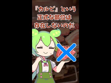 カルビ？そんな部位ねえよ！